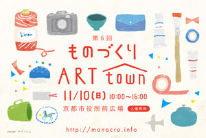 第6回ものづくりART town_DM