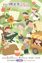 佛光寺マルシェ～ものづくりDay～ vol.3_DM