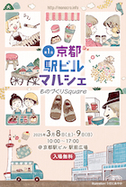 京都駅ビルマルシェ～ものづくりSquare～ vol.1_DM
