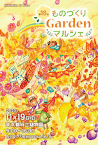 第18回ものづくりGardenマルシェ_DM