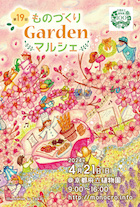 第19回ものづくりGardenマルシェ_DM