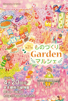 第21回ものづくりGardenマルシェ_DM