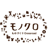 ものづくりcrossroad