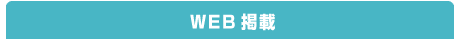 WEB掲載