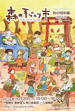 森の手づくり市 秋の特別編2019_DM