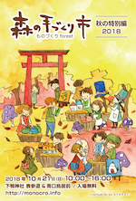 森の手づくり市 aki2018_DM