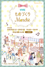 第1回 VIVRE ものづくりマルシェ_DM