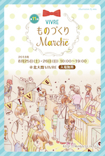 第11回 VIVRE ものづくりマルシェ_DM