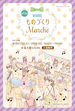 第12回 VIVRE ものづくりマルシェ_DM