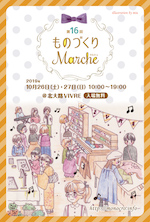 第16回ものづくりマルシェ_DM