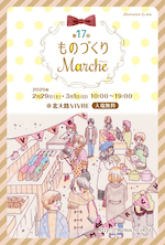 第17回ものづくりマルシェ_DM