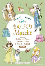 第24回ものづくりマルシェ_DM