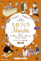 第32回 ものづくりマルシェ_DM