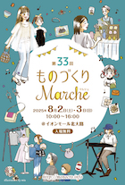 第33回 ものづくりマルシェ_DM