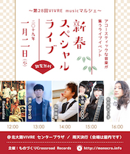 第28回musicマルシェ～新春スペシャルライブ_DM