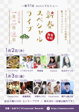 第37回musicマルシェ～新春スペシャルライブ_DM
