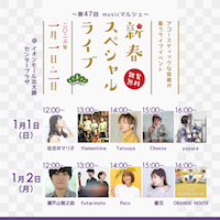 第47回 musicマルシェ～新春スペシャルライブ_DM