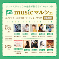第49回 musicマルシェ_DM