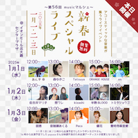 第56回 musicマルシェ～新春スペシャルライブ_DM