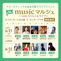 第58回 musicマルシェ　～June スペシャルライブ～_DM