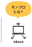 モノクロとは？