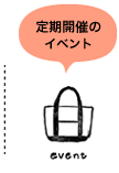 定期開催のイベント