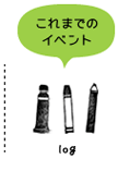 これまでのイベント