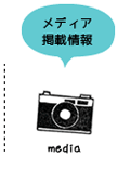 メディア掲載情報