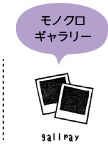 モノクロギャラリー