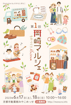 岡崎マルシェ～ものづくりMuseum～ vol.1_DM