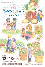ものづくりParkマルシェ vol.2_DM
