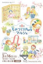 ものづくりParkマルシェ vol.8_DM