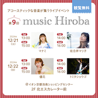 第9回 music Hiroba_DM