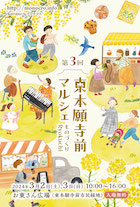 東本願寺前マルシェ～ものづくりRyokuchi～ vol.3_DM