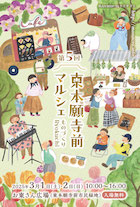 東本願寺前マルシェ～ものづくりRyokuchi～ vol.5_DM