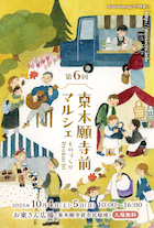 東本願寺前マルシェ～ものづくりRyokuchi～ vol.6_DM