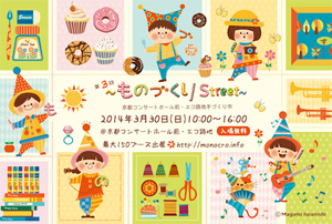 第3回 ものづくりStreet_DM