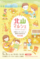 北山マルシェ～ものづくりStreet～【京都コンサートホール開館30周年記念 特別編】_DM