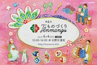 ものづくりTenmangu vol.4_DM